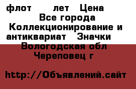 1.1) флот : 50 лет › Цена ­ 49 - Все города Коллекционирование и антиквариат » Значки   . Вологодская обл.,Череповец г.